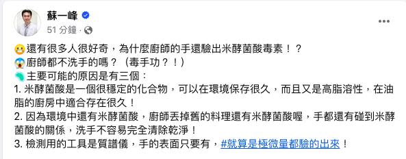 蘇一峰解釋廚師手部驗出米酵菌酸可能原因。（圖／翻攝蘇一峰臉書）