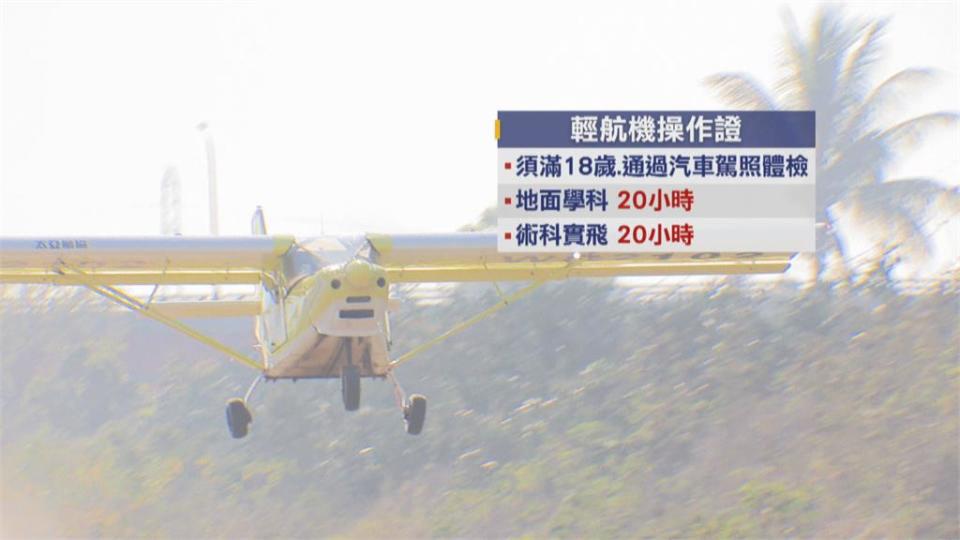 輕航機緩緩升空　兵家綺完成駕駛初體驗