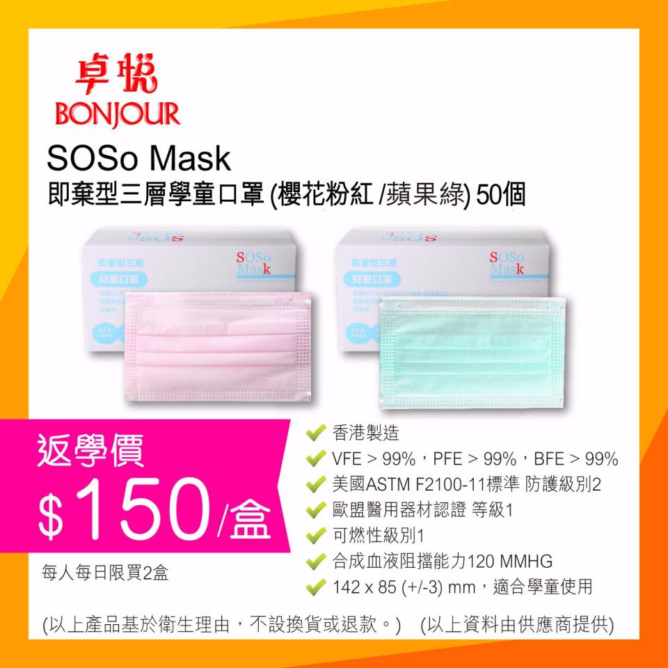 【卓悅】指定荃灣、葵涌分店 SOSo Mask成人、兒童口罩到貨（22/06起至售完止）