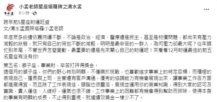 命理專家小孟老師點名獅子、雙魚、牡羊、摩羯和射手座要把握賺錢的機會。（圖／翻攝自小孟老師臉書）