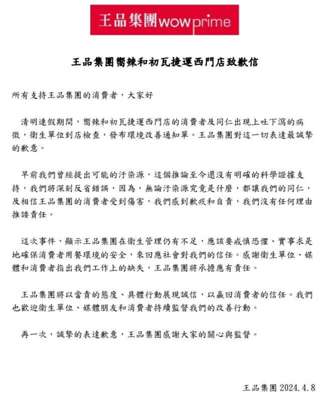 王品集團針對旗下兩家分店造成的食物中毒事件發出道歉信。圖／王品集團提供