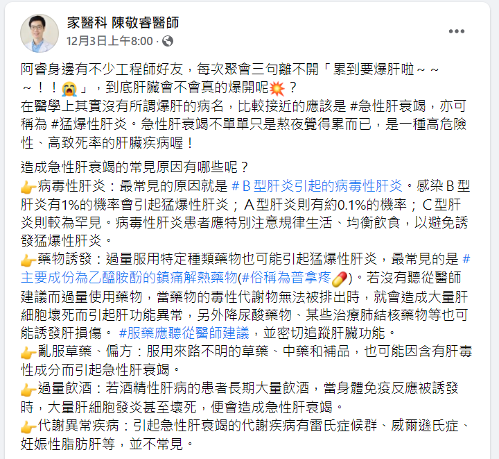 陳敬睿醫師解答造成急性肝衰竭5大原因。（圖／翻攝自家醫科 陳敬睿醫師臉書）