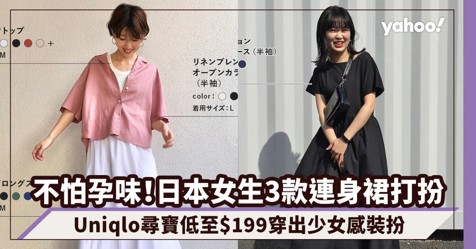 Uniqlo穿搭｜連身裙穿搭最怕穿出孕味！參考日本女生3款簡約通爽連身裙打扮 低至$199裝扮時尚少女感Get