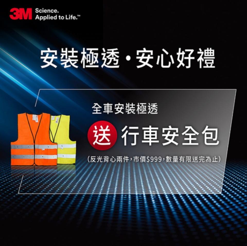 至4月底前安裝 3M極透奈米仿生汽車隔熱紙，就會送含2件訪光背心的安全包。(圖片來源/ 3M)