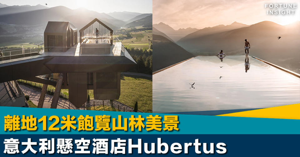 顛倒世界｜離地12米飽覽山林美景 意大利懸空酒店Hubertus