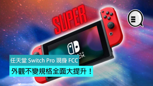 任天堂Switch Pro 現身FCC，外觀不變規格全面大提升！