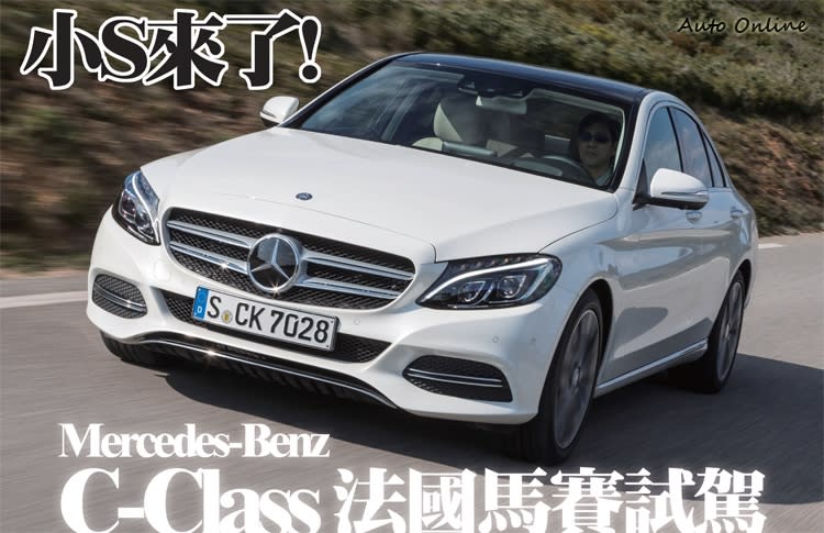 【海外試駕】小S來了!Mercedes-Benz C-Class