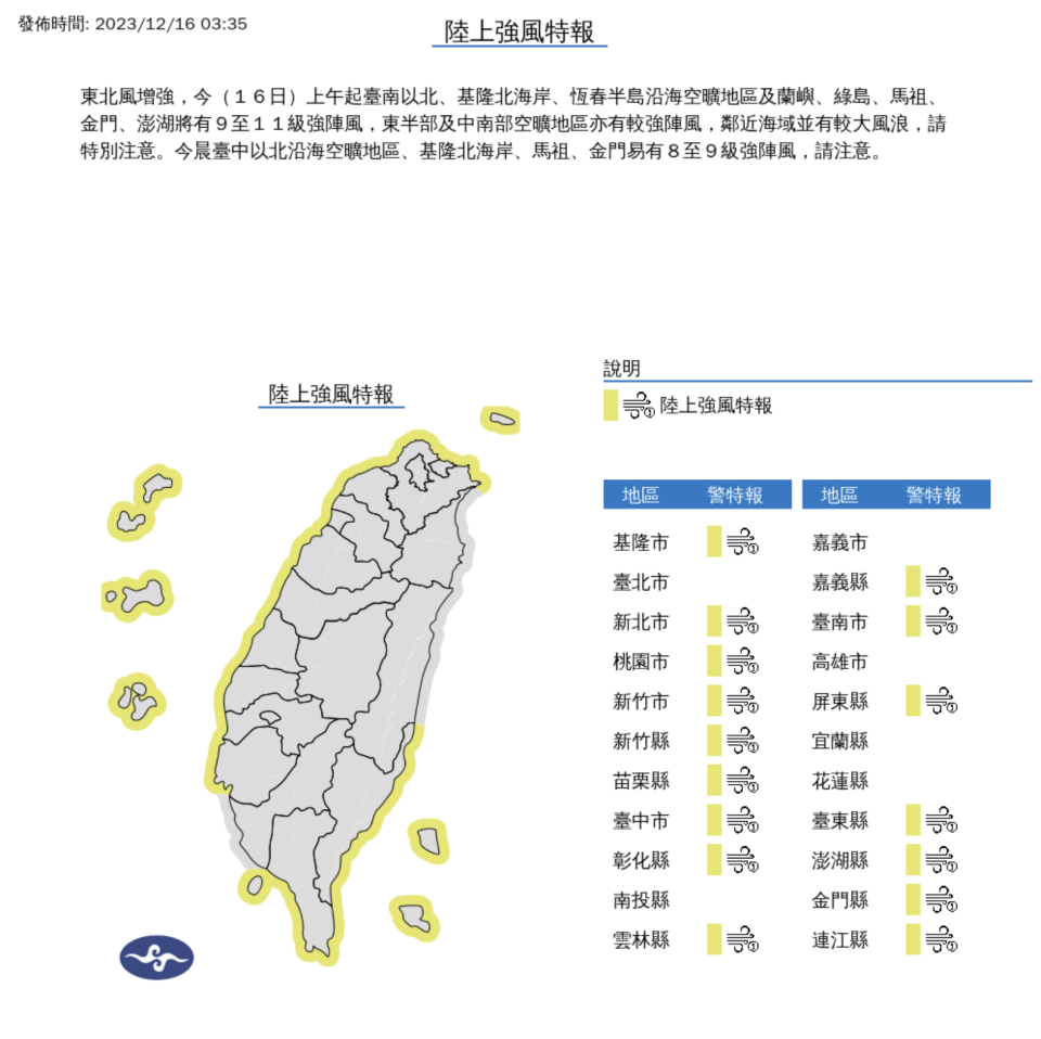 中央氣象署發布陸上強風特報（取自氣象署官網）