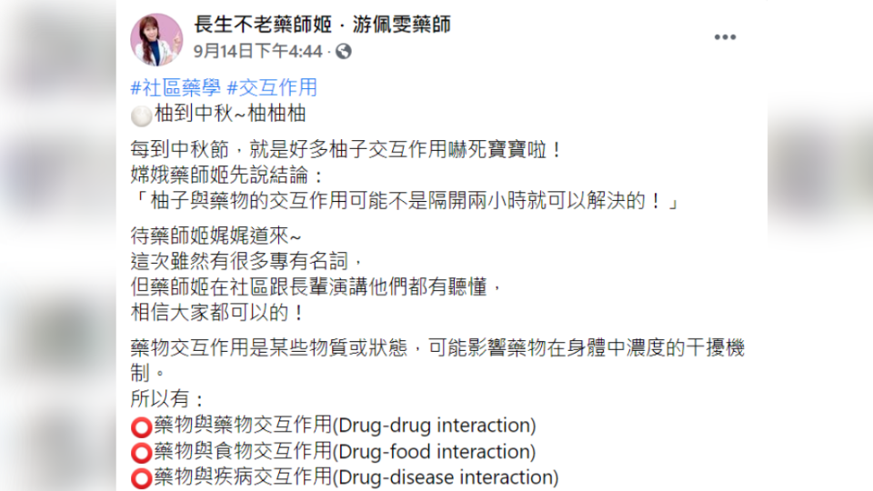 藥師提醒柚子搭配藥物恐有風險。（圖／翻攝自長生不老藥師姬．游佩雯藥師臉書）