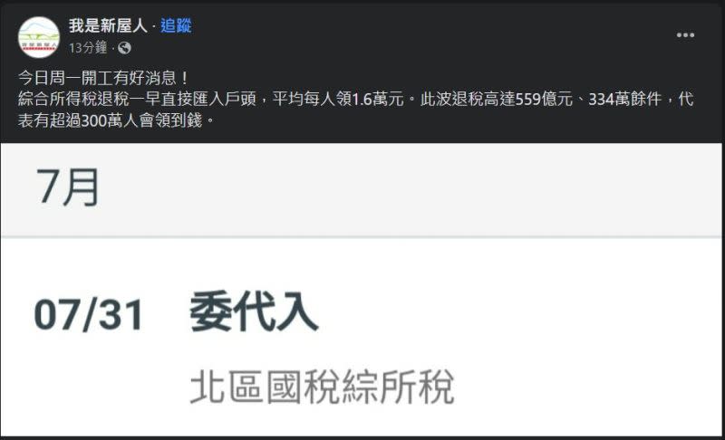 ▲退稅款項會標註「國稅綜所稅」。（圖／翻攝我是新埔人臉書）
