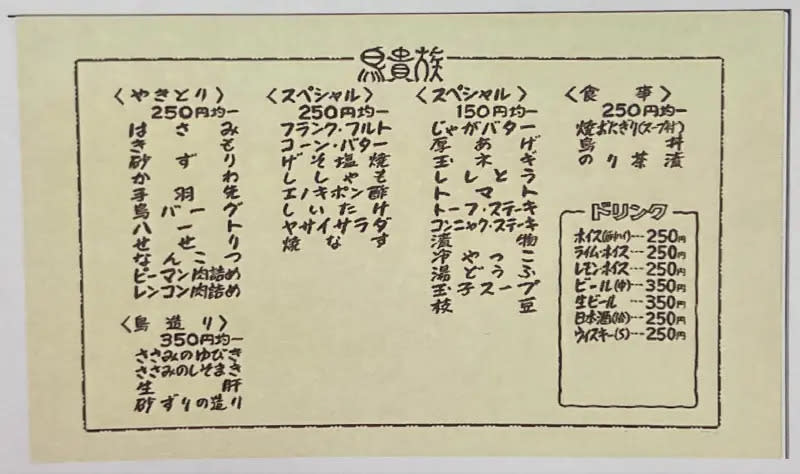 ▲大倉忠司一開始將「鳥貴族」定位成平價路線，近期鳥貴族官方也分享了1986年時，創始店使用的菜單。（圖／取自X@鳥貴族）