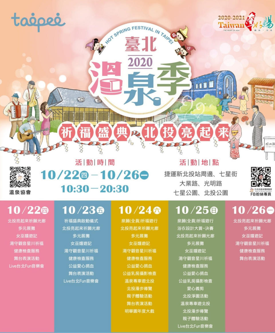 2020台北溫泉季(圖片來源：台北市溫泉發展協會)