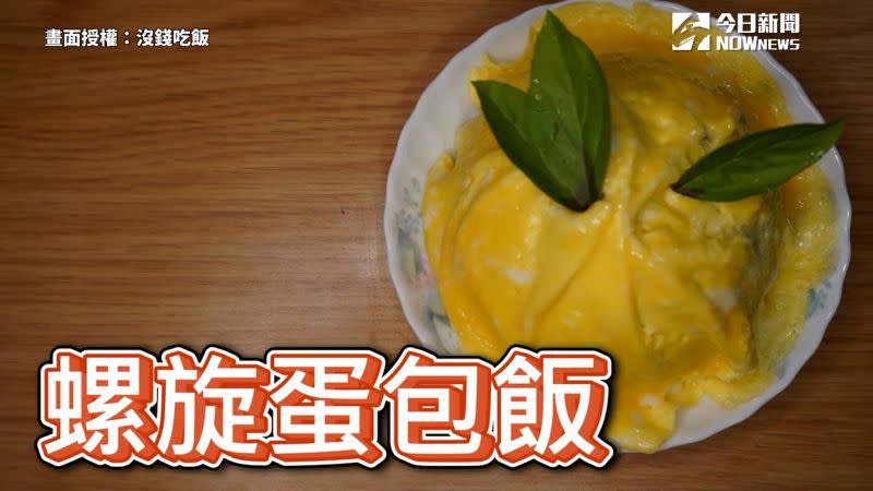 ▲ 小資省錢料理，「螺旋蛋包飯」只要35元。（圖／沒錢吃飯 授權）