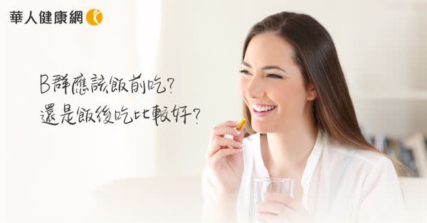 【影音版】B群應該飯前吃？還是飯後吃比較好？