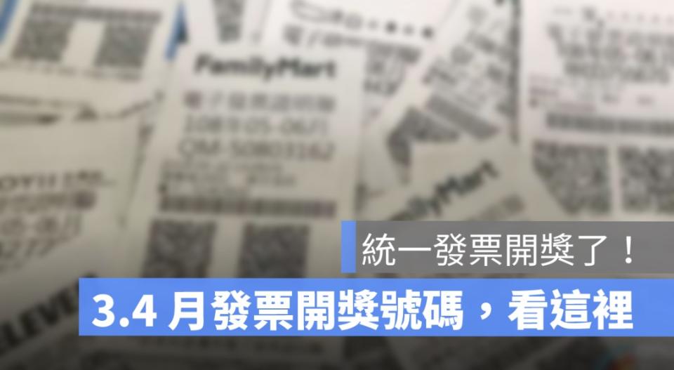 統一發票3、4月號碼開獎：發票兌獎、開獎、領獎懶人包 2022(111年) 版