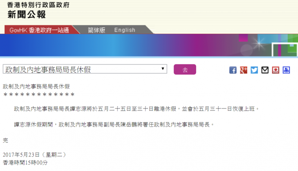 2015年5月23日，政府新聞處發稱公布時任政制及內地事務局局長譚志源離港休假的消息。政府新聞處截圖