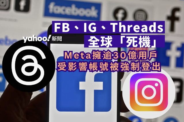 FB、IG、Threads一度全球集體「死機」 用戶帳號全被強制登出︱Yahoo