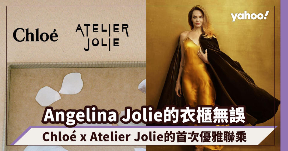 Angelina Jolie的衣櫃無誤！Chloé x Atelier Jolie的首次優雅聯乘