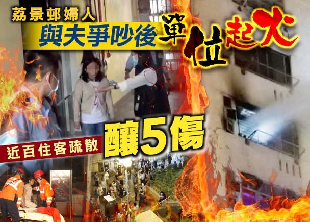 荔景邨一名婦人與丈夫發生爭吵後單位起火，大廈近百名住客疏散。