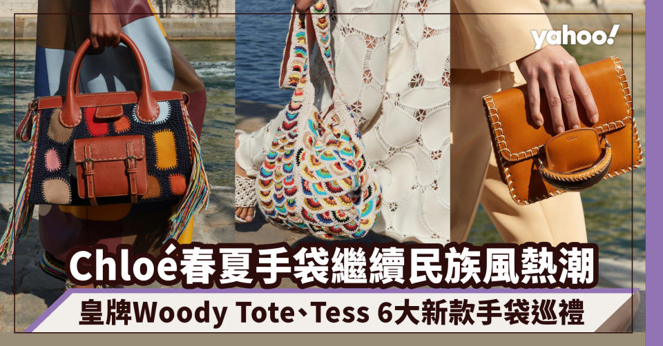 Chloé手袋2022｜皇牌Woody Tote、Tess Bag繼續民族風熱潮！春夏6大新款手袋系列巡禮