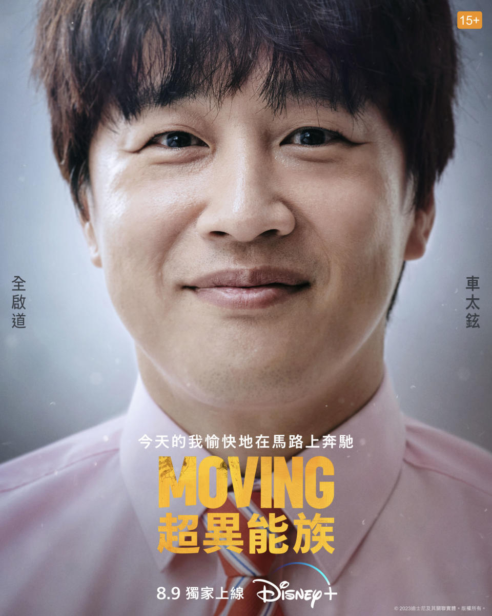 Disney+《MOVING超異能族》車太鉉海報