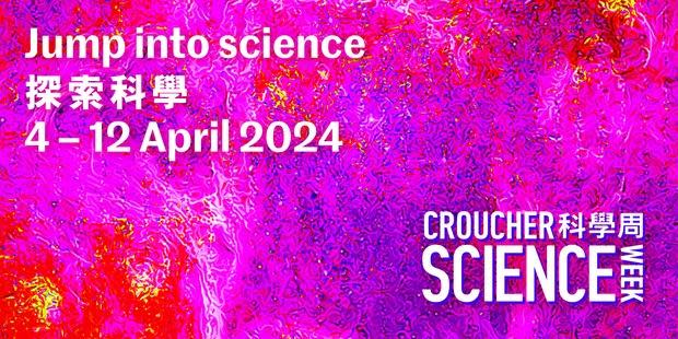 裘槎科學周將於2024年4月4日至12日舉行