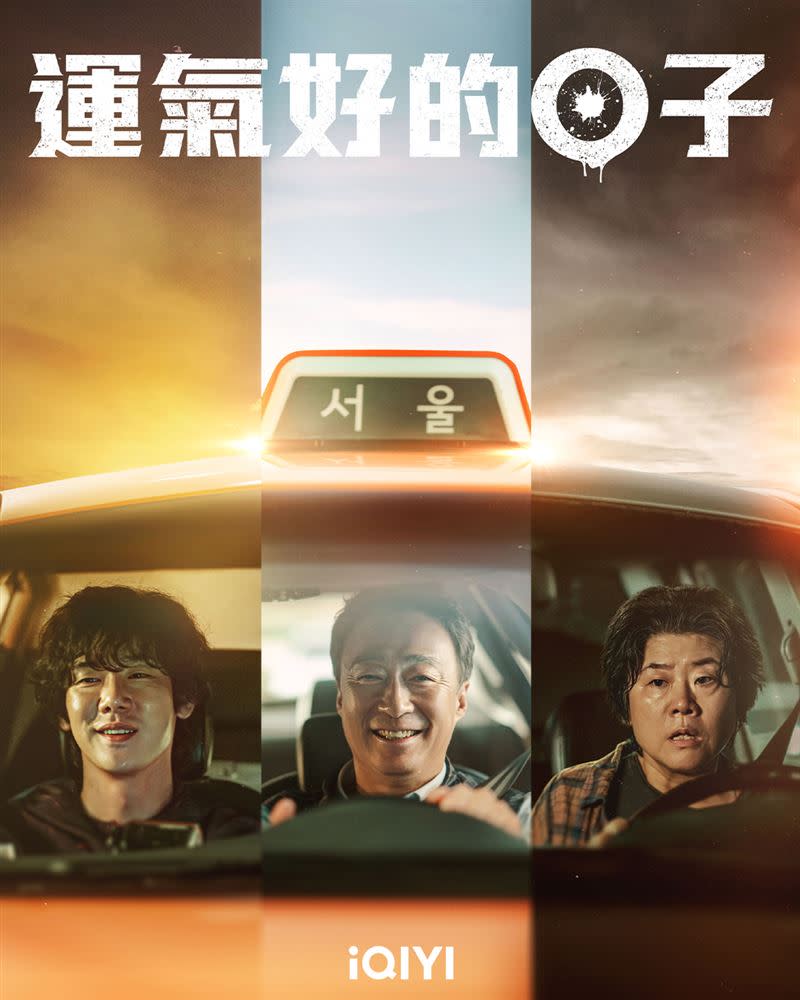 驚悚劇《運氣好的日子》由柳演錫、李聖旻、李姃垠主演。（圖／iQIYI國際站提供）