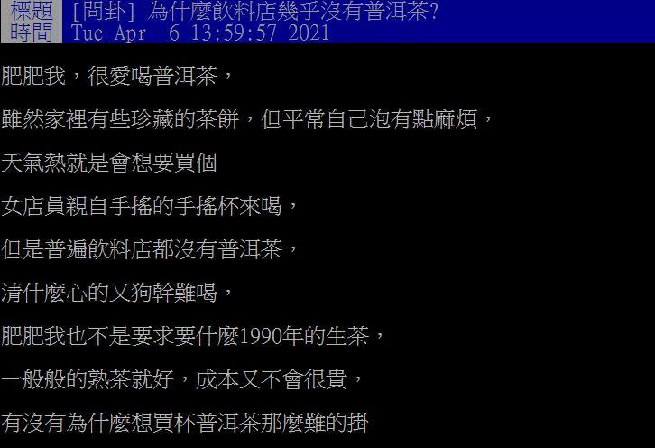 原PO好奇為什麼飲料店幾乎都沒賣普洱茶。（圖／翻攝自PTT）