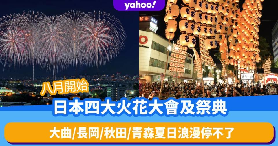 日本旅遊│精選日本八月兩大夏日祭典及兩大花火大會、大曲、長岡浪漫震撼、秋田、青濃郁文化氣息、附JR交通資料
