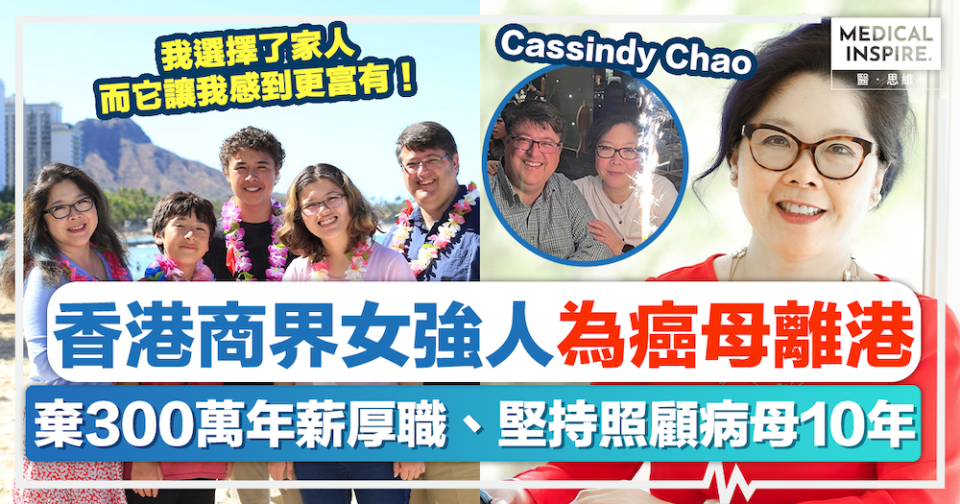 健康是財富｜香港高盛商界女強人Cassindy Chao為癌母離港，棄300萬年薪厚職、堅持照顧病母10年
