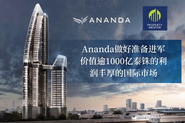 Ananda做好准備進軍價值逾1000億泰銖的利潤豐厚的國際市場