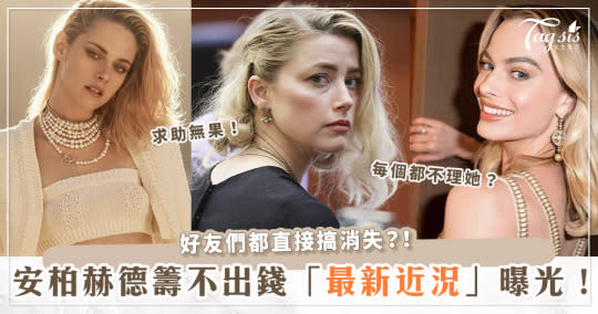 安柏赫德（Amber Heard）近況曝光！付不出錢、借錢沒人理、各種被好友拒絕？！