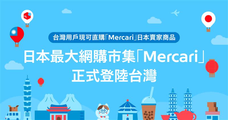 Mercari於8月29日起正式以「跨境電商」進軍台灣市場。（圖／品牌業者提供）