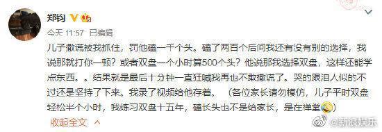 鄭鈞分享父子倆日常，卻引發部分網友質疑有虐童嫌疑，目前該文已遭刪除。（翻攝自微博）