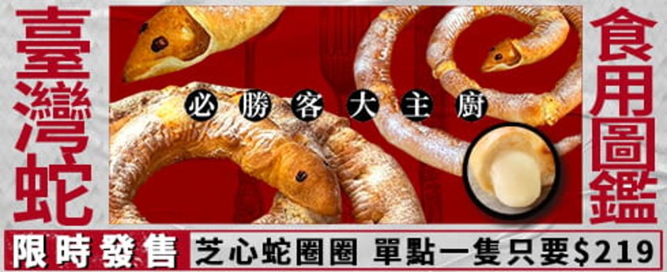 花招百出的必勝客，這次愚人節祭出台灣蛇食用圖鑑。（取自必勝客官網）