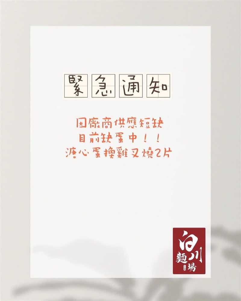 拉麵店「白川麵場」宣布將溏心蛋改成2片雞叉燒。（圖／翻攝自 白川麵場 粉專）