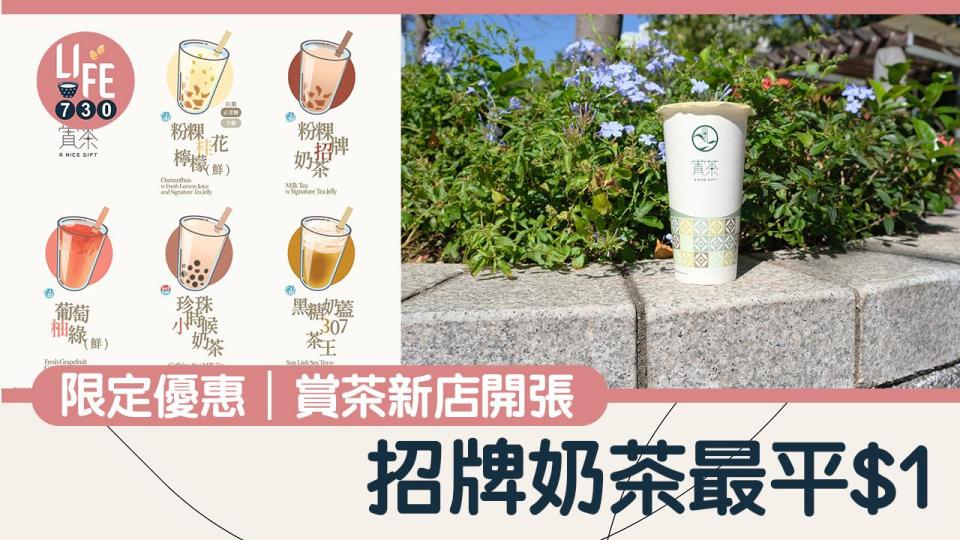 限定優惠｜賞茶新店開張 招牌奶茶最平$1