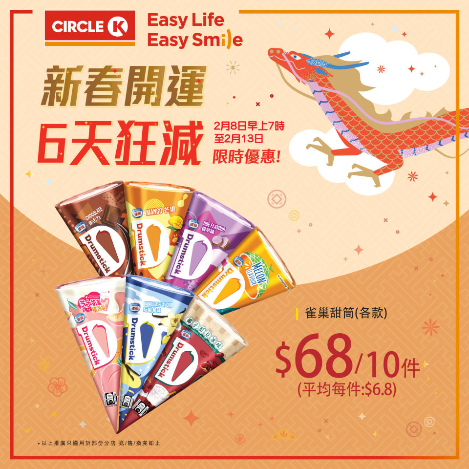 【OK便利店】限時優惠 6天狂減（08/02-13/02）