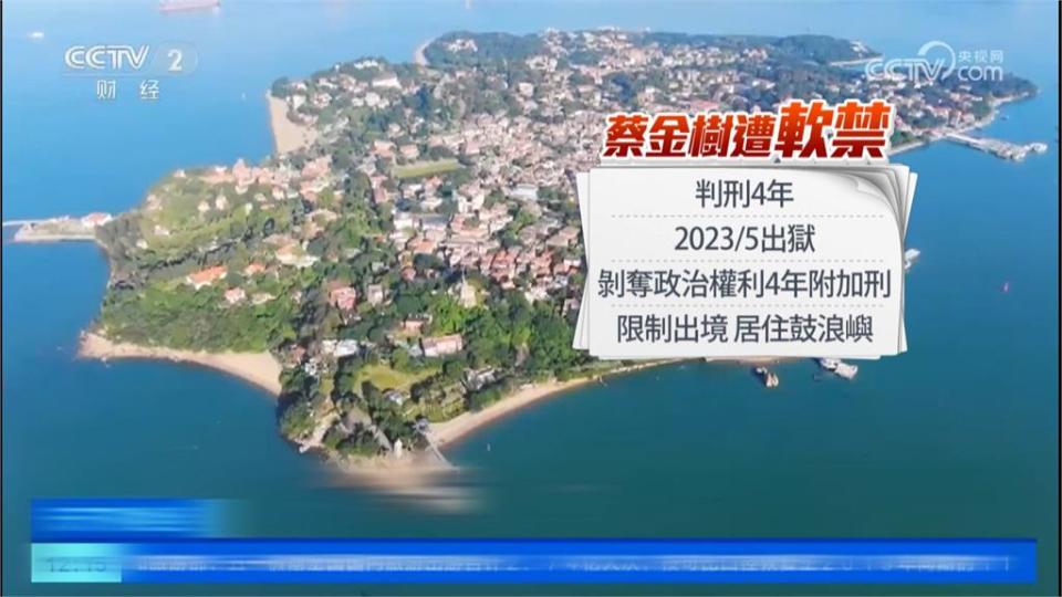 學者蔡金樹被中國指控為台諜判4年　出獄仍軟禁在鼓浪嶼