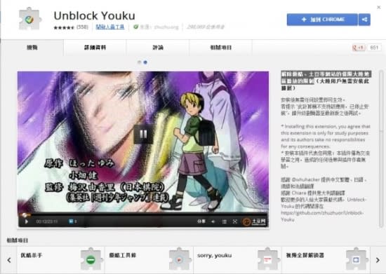 Chrome 應用程式 「Unblock Youku」解除優酷、土豆等網站的僅限大陸地區播放的限制