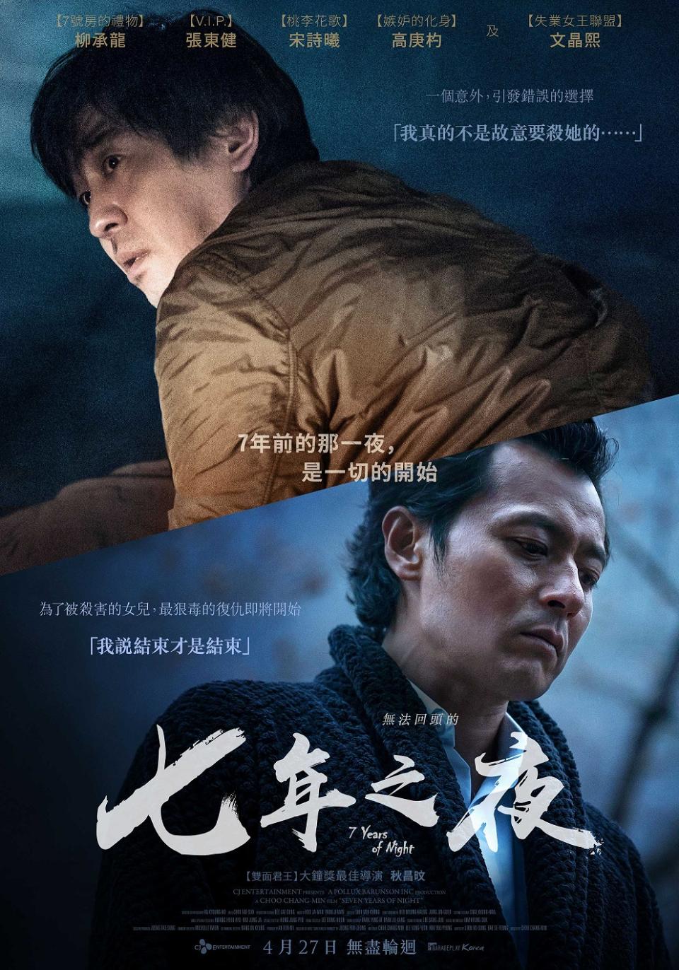 由《雙面君王》導演秋昌旼執導，張東健、柳承龍、宋詩曦、高庚杓、文晶熙、李蕊主演，改編自同名暢銷小說的《七年之夜》，呈現人性的黑暗面與精神上的折磨，也讓大家見識到一個不一樣的張東健。