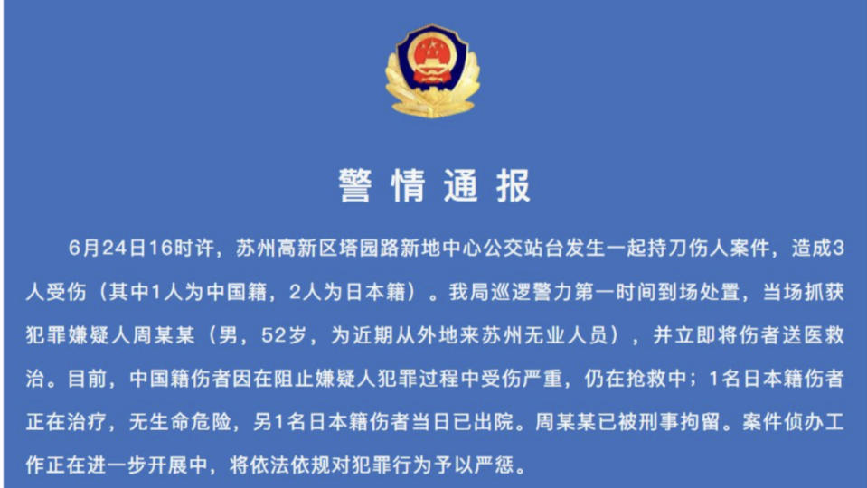 中國警方6月25日對蘇州日本人遭襲擊事件發出的警情通報。翻攝X