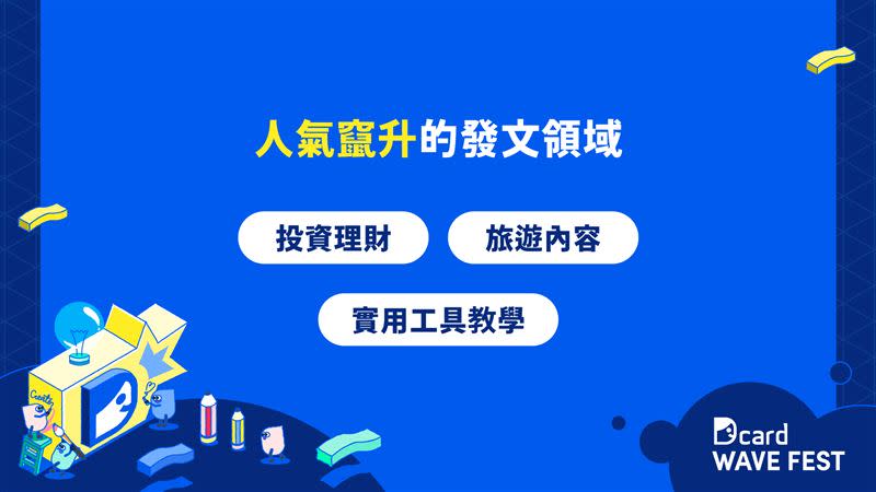 人氣竄升的發文領域。（圖／Dcard提供）