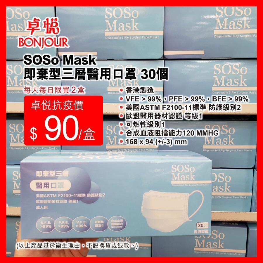 【卓悅】指定2間新界分店 SOSo Mask醫用口罩到貨（27/05起至售完止）