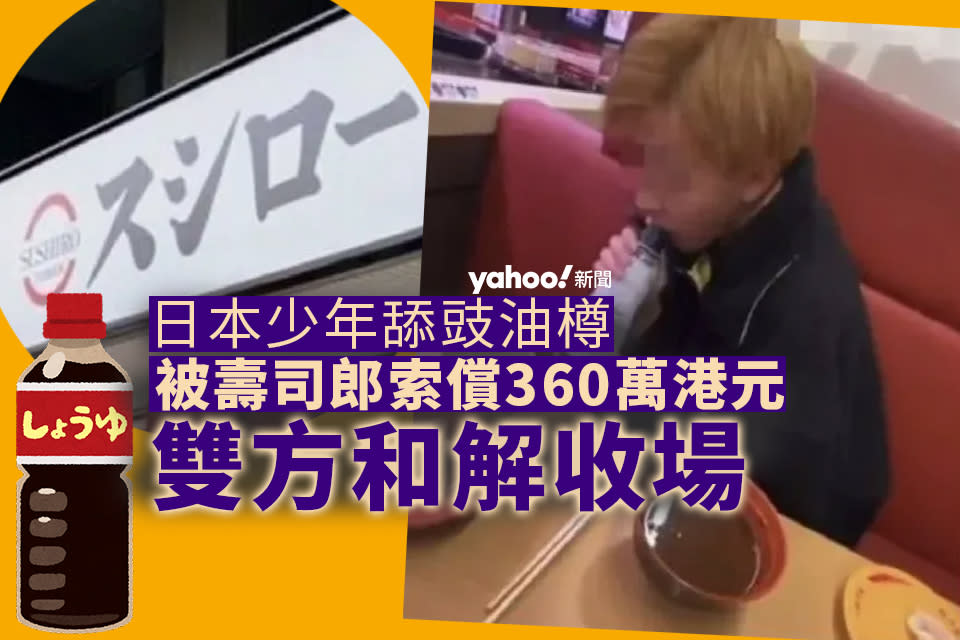 壽司郎之亂｜少年嘴舔豉油樽遭索償 360 萬元　大阪法院證雙方和解