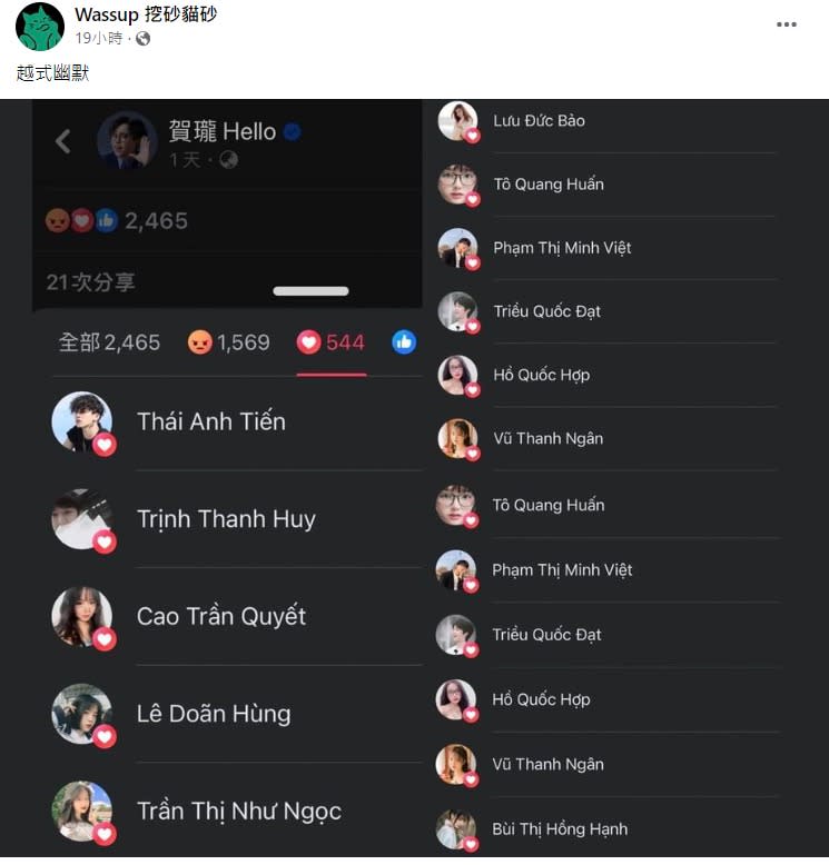 網友抓包，賀瓏貼文中按愛心的幾乎都是越南人，狠酸「越式幽默」。   圖：截自Wassup 挖砂貓砂粉專