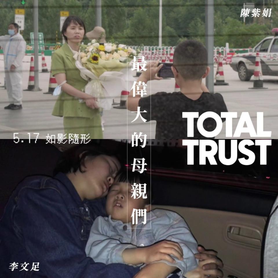 <span>在《Total Trust》中以三位「女性」作為記錄的主軸，其中有兩位為人母，分別是陳紫娟和李文足這兩位媽媽。</span><br><span>​ 陳紫娟和李文足的丈夫「常瑋平」和「王全璋」都是在中國的維權律師，也都因被政府認定涉嫌「顛覆國家政權罪」而遭到關押。在《Total Trust》中，記錄了陳紫娟四處奔走、控告政府的救夫行動，同時也描述了李文足經歷的這段歲月。而兩人在這些時日間，都獨自扶養著年幼的兒子。圖／佳映娛樂 Joint Entertainment</span>