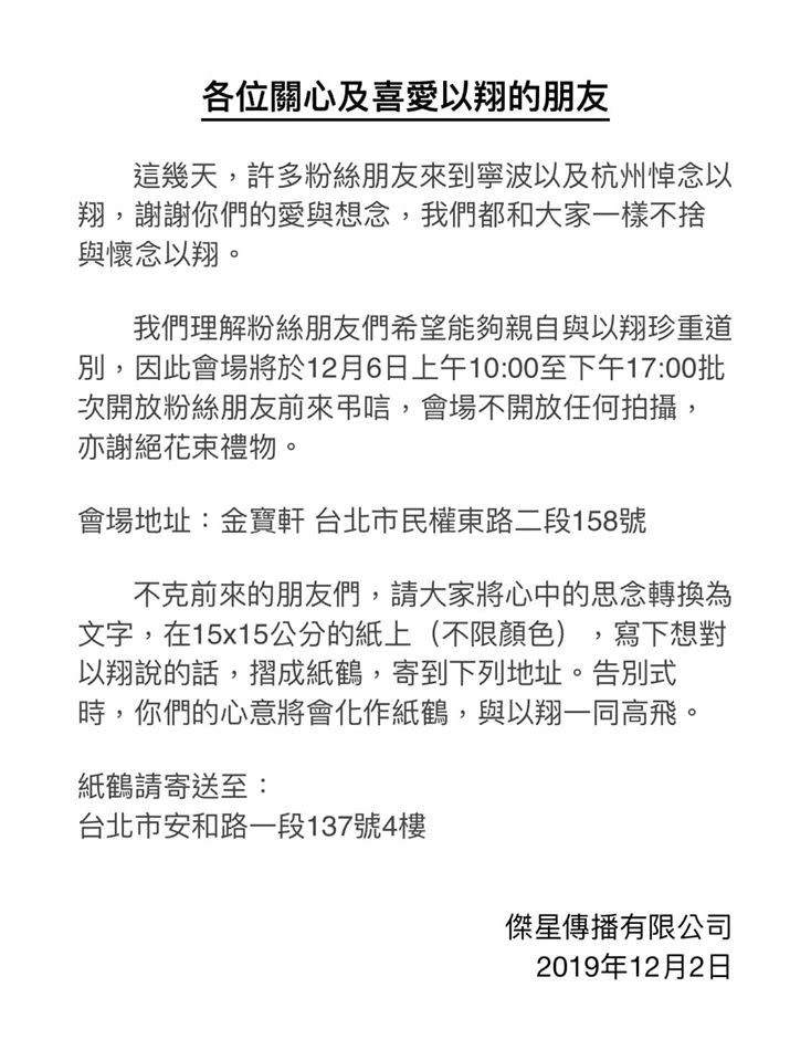 公司聲明將開放會場供粉絲弔唁。（圖／翻攝自傑星傳播/元藝傳播 臉書、高以翔IG）