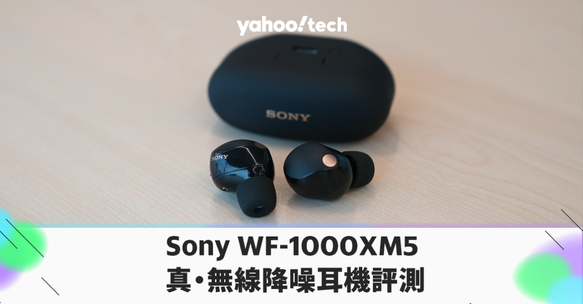 Sony WF-1000XM5 真・無線降噪耳機評測：最強變更強