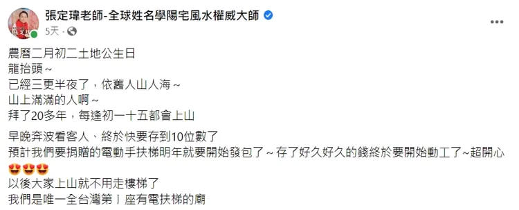 風水師在臉書粉專指出，要捐贈的電動手扶梯明年就要開始發包了。翻攝臉書粉專《張定瑋老師-全球姓名學陽宅風水權威大師》